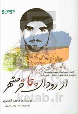 از رودان تا خرمشهر: زندگی‌نامه داستانی شهید یوسف بلالی به روایت همسر شهید، دوستان و هم‌رزمان