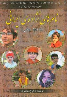 نام‌های نژاده‌ی ایرانی (به خط میخی)