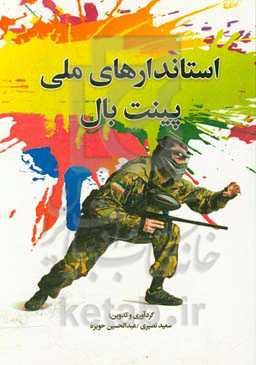 استانداردهای ملی پینت‌بال