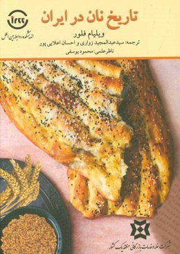 تاریخ نان در ایران