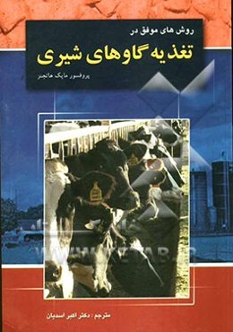 روش‌های موفق در تغذیه گاوهای شیری