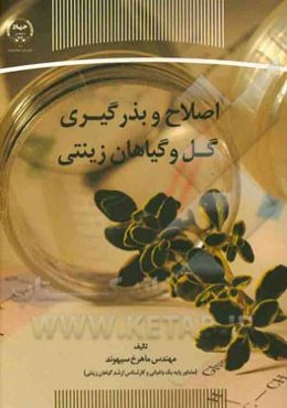 اصلاح و بذرگیری گل و گیاهان زینتی