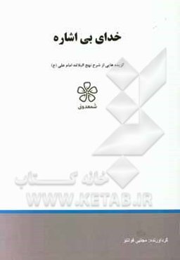 خدای بی‌اشاره: نهج‌البلاغه (خطبه اول تا پنجم)