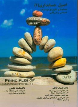 اصول حسابداری 1