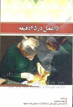 15 عمل در 45 دقیقه