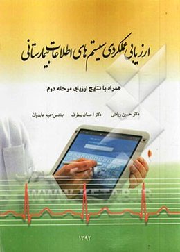 ارزیابی عملکردی سیستم‌های اطلاعات بیمارستانی همراه با اعلام نتایج ارزیابی مرحله دوم