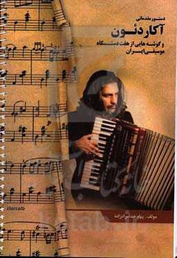 دستور مقدماتی آکاردئون و گوشه‌هایی از هفت دستگاه موسیقی ایران
