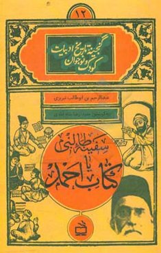 سفینه طالبی یا کتاب احمد