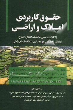 حقوق کاربردی واگذاری، تبیین مالکیت، انتقال، انتفاع، ارتفاق، تخصیص، بهره‌برداری، تملک انواع اراضی