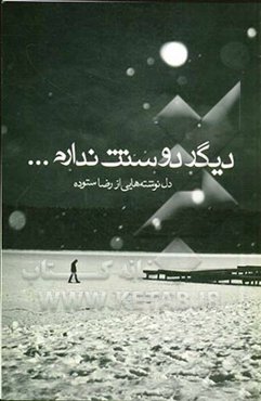 دیگه دوستت ندارم