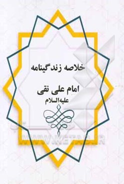 خلاصه زندگانی امام علی نقی (ع)