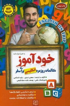 خودآموز مکالمات روزمره انگلیسی برای سفر