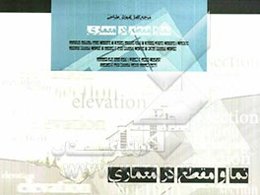 مرجع کامل آموزش طراحی نما و مقطع در معماری