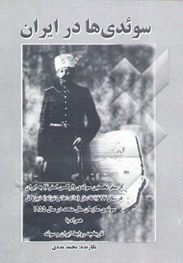 سوئدی‌ها در ایران (از سفر نخستین سوئدی "اوکسن استرنا" به ایران در سال 1617 تا سفر ...