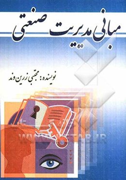 مبانی مدیریت صنعتی