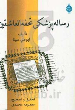 رساله پزشکی تحفه‌العاشقین