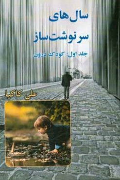 سال‌های سرنوشت‌ساز: کودک درون