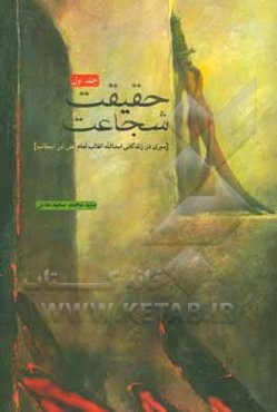 حقیقت شجاعت