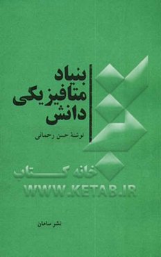 بنیاد متافیزیکی دانش