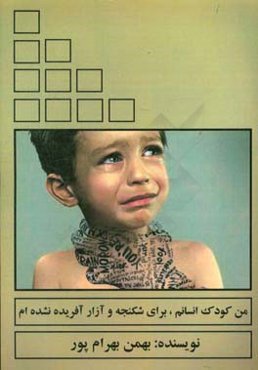 من کودک انسانم، برای شکنجه و آزار آفریده نشده‌ام (روانکاوی و تربیت صحیح کودکان با قوانین)