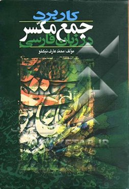 کاربرد جمع مکسر در زبان فارسی