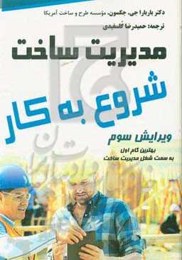 مدیریت ساخت شروع به کار: بهترین گام اول به سمت مدیریت ساخت