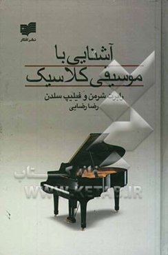 آشنایی با موسیقی کلاسیک