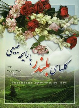 گلهای بلندر با رایحه طبیعی