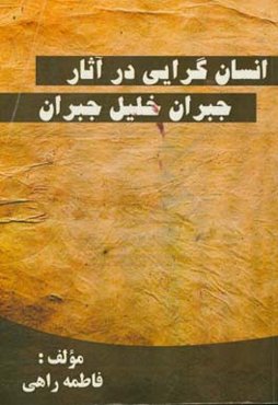 انسان‌گرایی در آثار جبران خلیل جبران