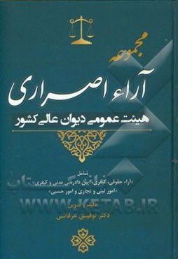مجموعه آراء اصراری هیئت عمومی دیوان عالی کشور: شامل آراء حقوقی، کیفری، آیین دادرسی مدنی و کیفری امور ثبتی و تجاری و امور حسبی