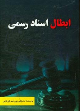 ابطال اسناد رسمی