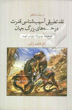 نقد تطبیقی آسیب‌شناسی قدرت در حماسه‌های بزرگ جهان (شاهنامه، مهابهاراتا، ایلیاد و ادیسه)