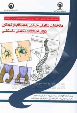 مداخلات تکاملی حرکتی به هنگام در کودکان دارای اختلالات تکاملی - اسکلتی
