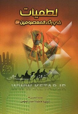 لطمیات: فی رثاءالمعصومین (ع)