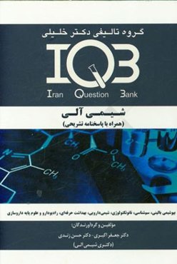 بانک سوالات ایران (IQB): شیمی آلی (همراه با پاسخنامه تشریحی) ویژه رشته‌های: زیست‌فناوری پزشکی - بیوشیمی - نانوتکنولوژی - نانوشیمی - سم‌شناسی ...