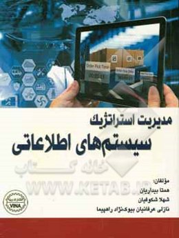 مدیریت استراتژیک سیستم‌های اطلاعاتی