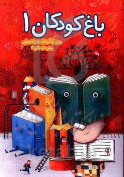 باغ کودکان 1، ویژه‌ی نوآموزان پیش‌دبستانی 2 (گروه پنج ساله)