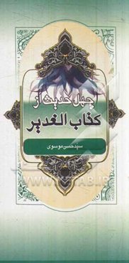 چهل حدیث از کتاب الغدیر