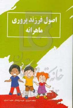 اصول فرزندپروری ماهرانه: همراه با پرسش و پاسخ ویژه‌ی درمانگران و مربیان