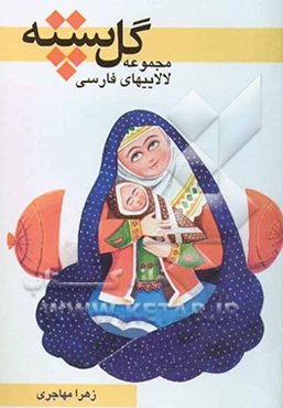 گل پسته: مجموعه لالایی‌های فارسی