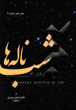 شب ناله‌ها