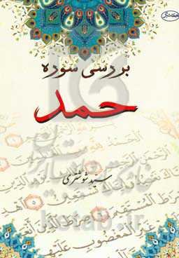 بررسی سوره حمد