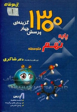 1300 پرسش چهارگزینه‌ای برگزیده کنکور تیزهوشان پایه‌ی نهم متوسطه: ریاضیات، علوم تجربی، فارسی، پیام‌های اسمان، مطالعات اجتماعی، عربی، زبان