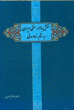 نقش بازار سنتی ایران به مثابه نهاد مدنی (مطالعه مقایسه‌ای دوره‌ قاجار با پهلوی اول و دوم)