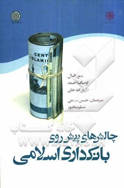 چالشهای پیش روی بانکداری اسلامی