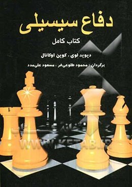 دفاع سیسیلی "کتاب کامل"