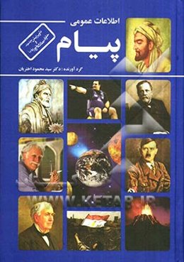 اطلاعات عمومی پیام