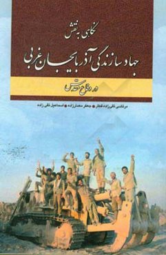 نگاهی به نقش جهاد سازندگی آذربایجان غربی در دفاع مقدس