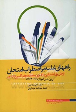 راههای غلبه بر اضطراب امتحان از طریق آشنایی با فنون‌ مطالعه و فراگیری درسی برای دانش‌ آموزان و دانشجویان