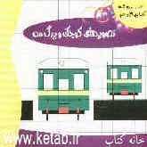 تصویرهای کوچک و بزرگ من